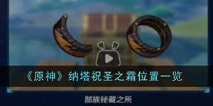 原神纳塔祝圣之霜位置在哪里