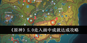 原神5.0走入画中成就怎么达成