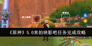 原神5.0来拍映影吧任务怎么完成