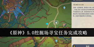 原神5.0挖掘场寻宝任务怎么完成