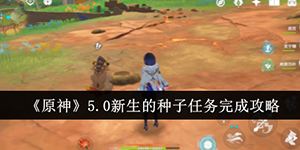 原神5.0新生的种子任务怎么完成