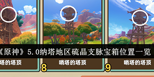 原神5.0纳塔地区硫晶支脉宝箱位置在哪里