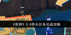 原神5.0养石任务怎么完成