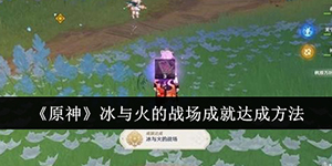 原神冰与火的战场成就怎么达成