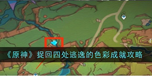 原神捉回四处逃逸的色彩成就怎么解锁