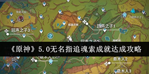 原神5.0无名指追魂索成就怎么达成