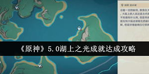 原神5.0湖上之光成就任务怎么完成