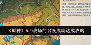 原神5.0战场的召唤成就怎么解锁