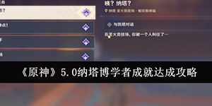 原神5.0纳塔博学者成就怎么达成