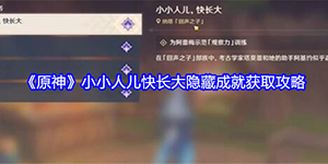 原神5.0任务小小人儿快长大怎么完成