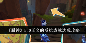 原神5.0正义的反抗成就怎么达成
