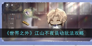 世界之外江山不夜活动怎么玩