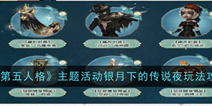 第五人格主题活动银月下的传说夜怎么玩