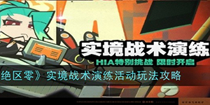 绝区零实境战术演练怎么玩