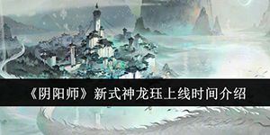 阴阳师新式神龙珏什么时候上线