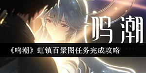 鸣潮虹镇百景图任务怎么完成