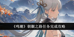 鸣潮朝觐之路任务怎么完成