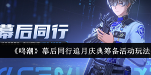 鸣潮幕后同行追月庆典筹备活动怎么玩