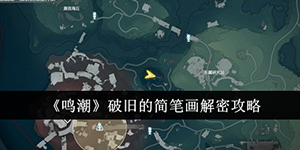 鸣潮破旧的简笔画怎么解密