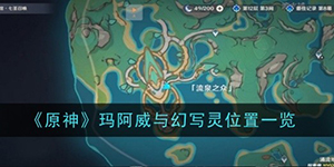 原神玛阿威与幻写灵在哪