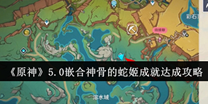 原神5.0嵌合神骨的蛇姬成就怎么达成