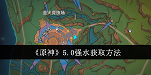原神5.0强水怎么获取