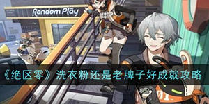 绝区零洗衣粉还是老牌子好成就任务怎么做