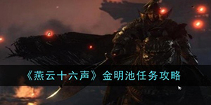 燕云十六声金明池任务怎么做