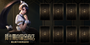 英雄联盟阿卡丽黑金商店神秘钥匙怎么获得