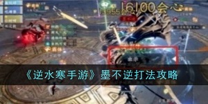 逆水寒手游墨不逆怎么打