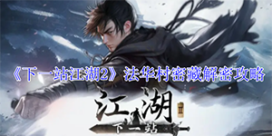 下一站江湖2法华村密藏怎么解密