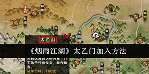烟雨江湖太乙门怎么加入