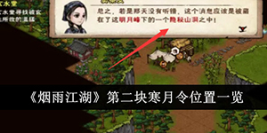 烟雨江湖第二块寒月令位置在哪里