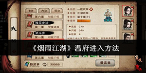 烟雨江湖温府怎么进入