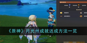 原神月光州成就怎么获得