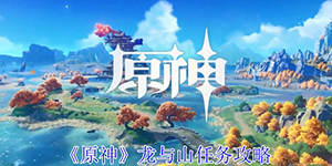 原神龙与山任务怎么完成