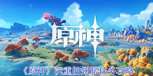 原神5.0沉重的翅膀任务怎么做