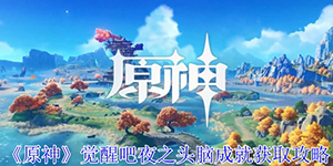 原神5.0版本觉醒吧夜之头脑成就怎么获取