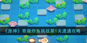 原神奇趣炸鱼挑战第一关怎么过