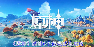 原神纳塔6个夜魂试炼怎么过
