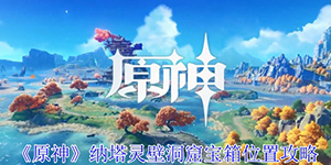 原神5.0纳塔灵壁洞窟宝箱位置在哪