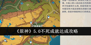 原神5.0不死成就怎么达成