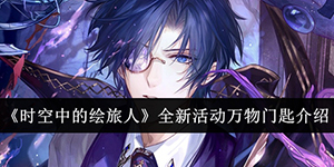 时空中的绘旅人全新活动万物门匙怎么玩