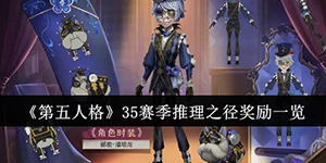 第五人格35赛季推理之径奖励有哪些