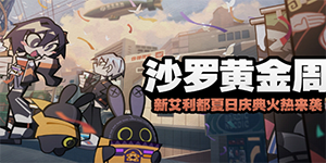 绝区零沙罗黄金周活动有什么