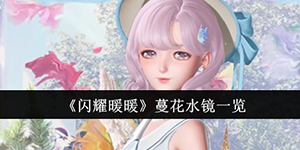 闪耀暖暖蔓花水镜礼包怎么样