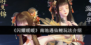 闪耀暖暖南池遇仙鲤怎么玩