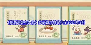 桃源深处有人家2024年9月妙语诗才答案是什么