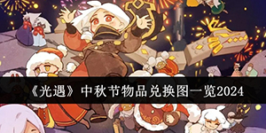 光遇2024中秋节兑换物品有哪些