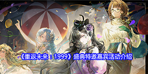 重返未来1999盛典特邀嘉宾活动怎么玩